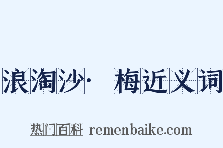 浪淘沙·梅近义词是什么意思的图片